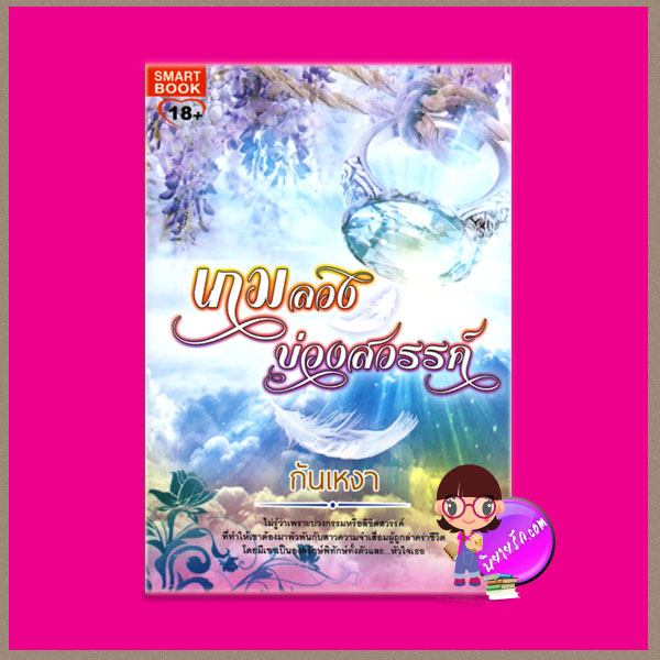 เกมลวงบ่วงสวรรค์ กันเหงา สมาร์คบุ๊ค SMARTBOOK