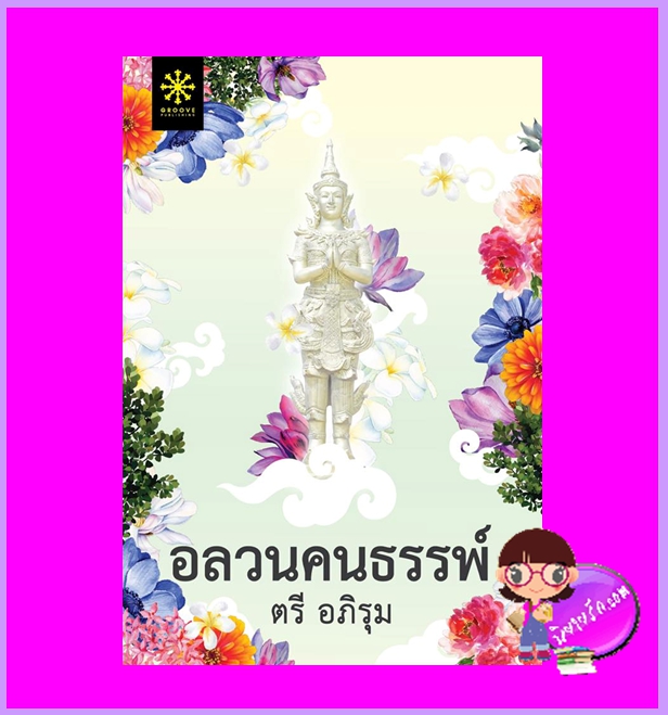 อลวนคนธรรพ์ ตรี อภิรุม กรู๊ฟ พับลิชชิ่ง Groove Publishing