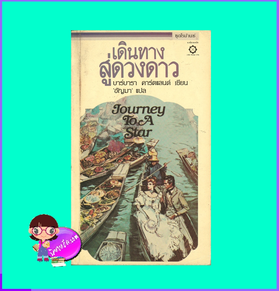 เดินทางสู่ดวงดาว Journey to a Star บาร์บารา คาร์ทแลนด์ Barbara Cartland สี่เกลอ