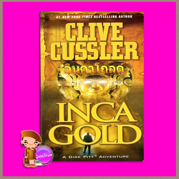 อินคา โกลด์ Inca Gold (Dirk Pitt #12) ไคล้ฟ์ คัสสเลอร์ Clive Cussler สุวิทย์ ขาวปลอด วรรณวิภา