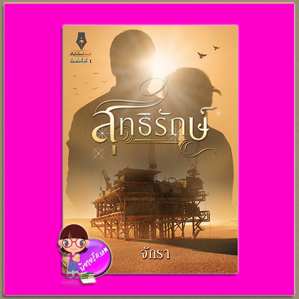 สุทธิรักษ์ จักรา ปองรัก Pongrak