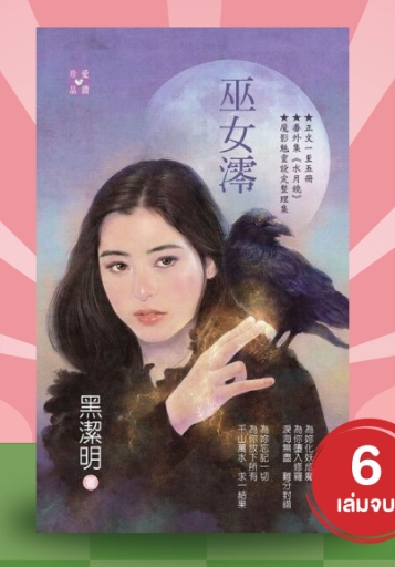 คู่พันภพบรรจบรัก (6 เล่มจบ) 巫女澪 เฮยเจี๋ยหมิง 黑潔明 แจ่มใส มากกว่ารัก