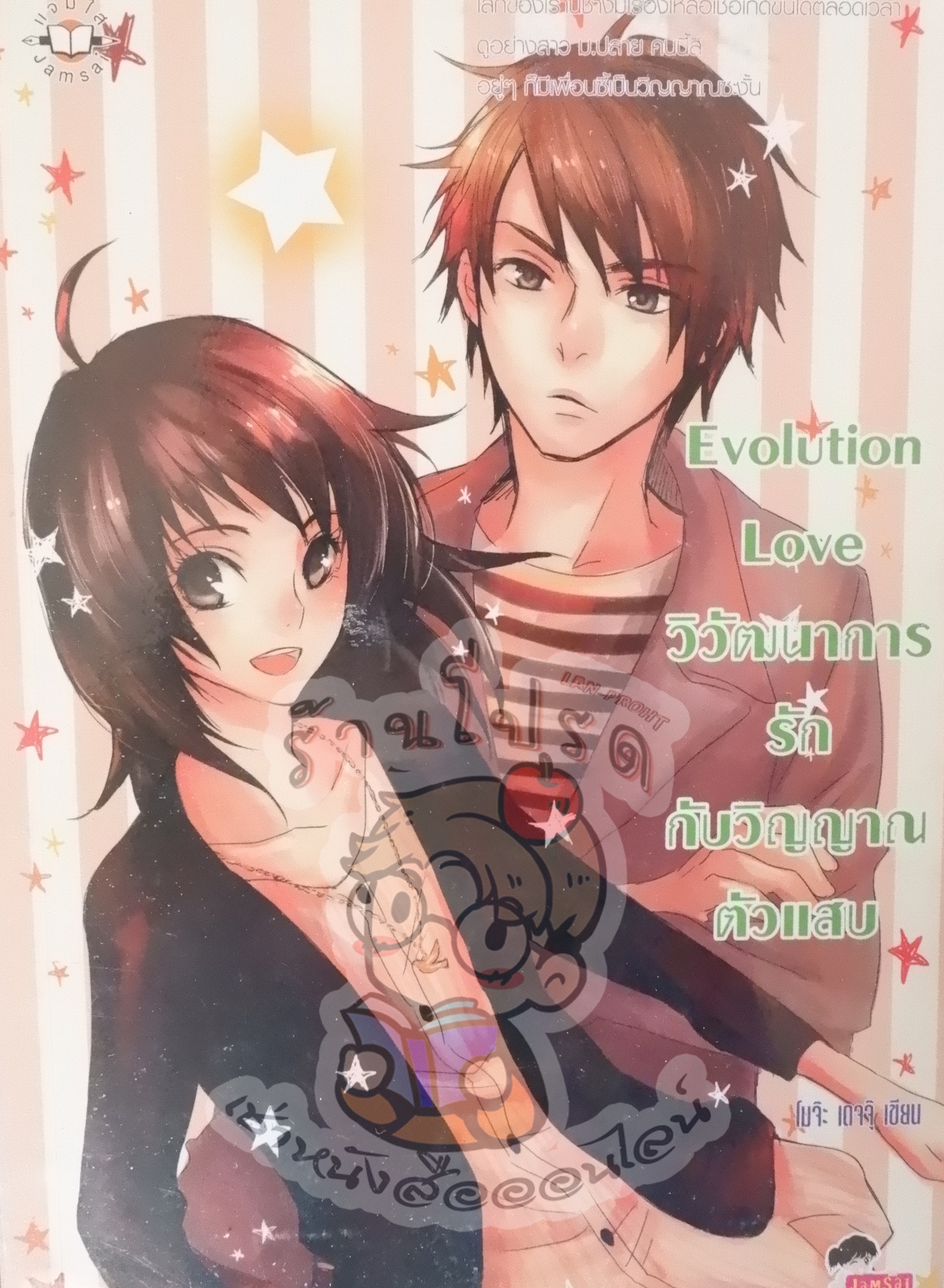 Evolution Love วิวัฒนาการรักกับวิญญาณตัวแสบ (เช่า)