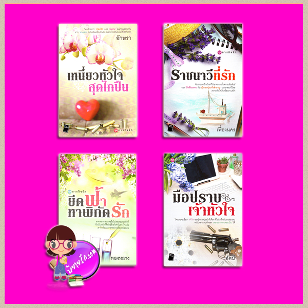 ชุด ภารกิจรัก 4 เล่ม : 1.เหนี่ยวหัวใจสุดไกปืน 2.ราชนาวีที่รัก 3.ยึดฟ้าหาพิกัดรัก 4.มือปราบเจ้าหัวใจ อักษรา เฟื่องนคร ทองหลาง อัคนี โพสต์บุ๊กส์ Post Book