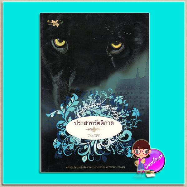 ปราสาทรัตติกาล (มือสอง) (สภาพ85-95%) วิษุวตา พลอยจันท์