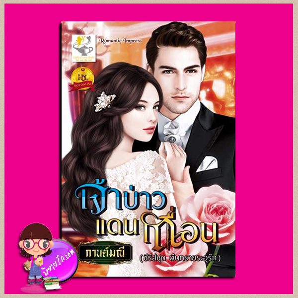 เจ้าบ่าวแดนเถื่อน ชุด ผืนทรายระอุรัก กานต์มณี ไลต์ ออฟ เลิฟ