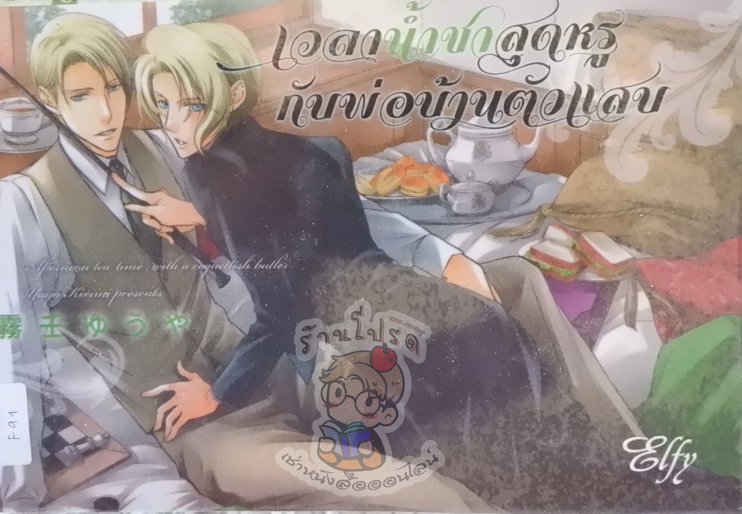 เวลาน้ำชาสุดหรูกับพ่อบ้านตัวแสบ (หนังสือเช่า)