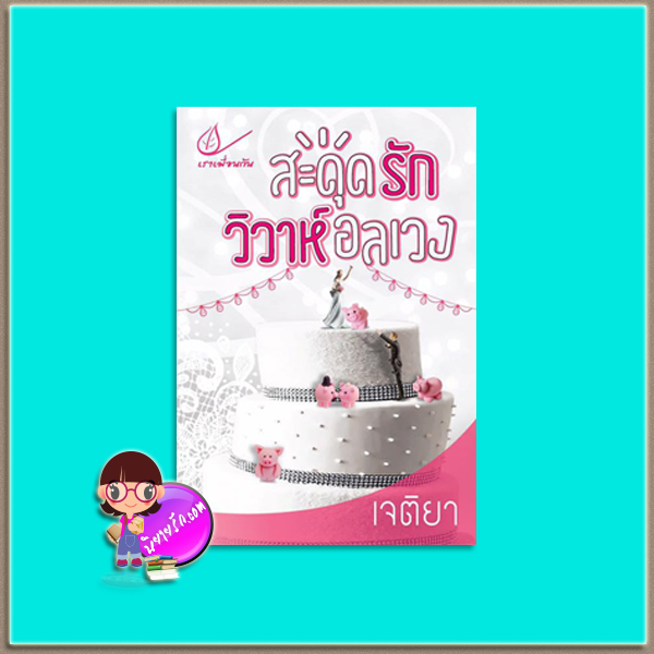 สะดุดรักวิวาห์อลเวง(รักวุ่นลุ้นวิวาห์) (มือสอง) เจติยา เราเพื่อนกัน