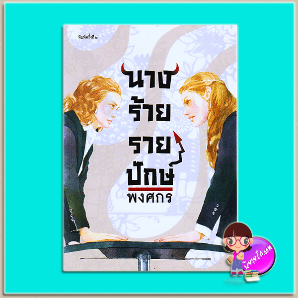 นางร้ายรายปักษ์ (มือสอง) (สภาพ90-95%) พงศกร เพื่อนดี PUENDEE