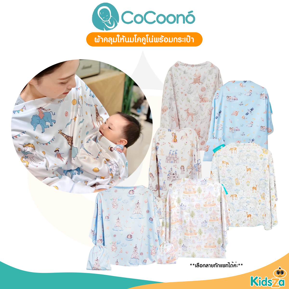CoCoono Nursing Cover: ผ้าคลุมให้นมโคคูโน่พร้อมกระเป๋า