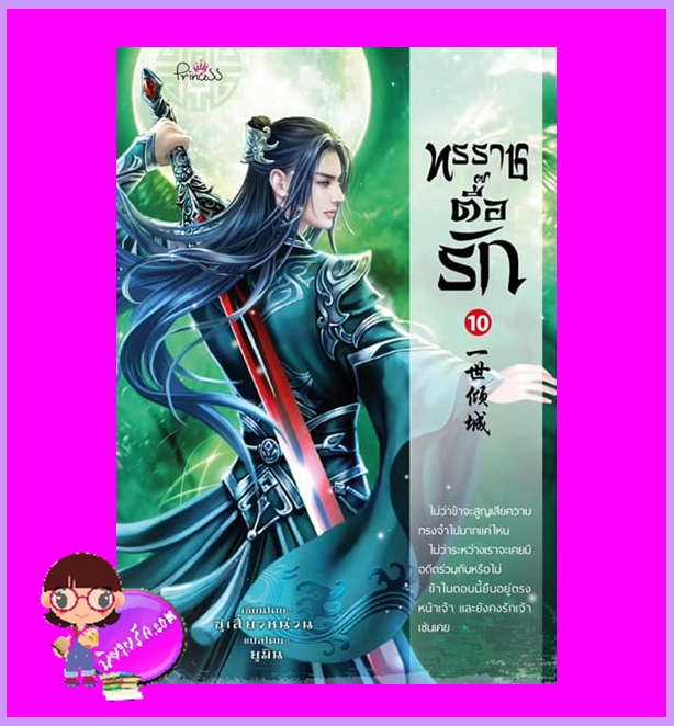 ทรราชตื๊อรัก เล่ม 10 ซูเสี่ยวหน่วน เขียน ยูมิน แปล ปริ๊นเซส Princess ในเครือ สถาพรบุ๊คส์