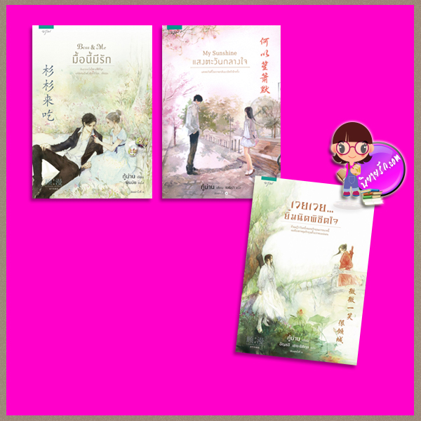 ชุด กู้ม่าน 3 เล่ม Boss & Me มื้อนี้มีรัก My Sunshine แสงตะวันกลางใจ เวยเวย...ยิ้มนิดพิชิตใจ Come & Eat Shan Shan (杉杉来吃) , You are my sunshine (何以笙箫默) , Wei Wei's beautiful smile (微微一笑很倾城) กู้ม่าน (顾漫) พันมัย เมธิรา อัญชลี เตยะธิติกุล อรุณ ในเครืออมรินทร์ คลังนิยาย นิยายรัก นิยายโรมานซ์ หนังสือนิยาย นิยายความรัก นิยายโรแมนติก นิยายจีน นิยายจีนยุคปัจจุบัน นิยายแปล นิยายฟีลกู้ด สร้างเป็นซีรีย์