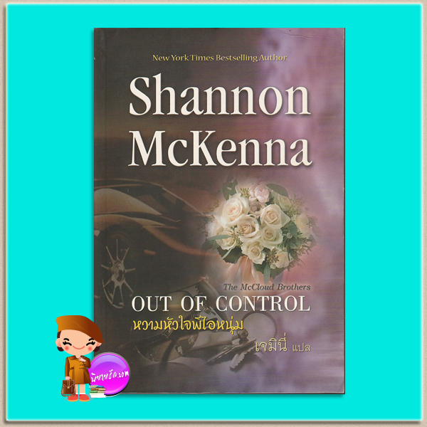 หวามหัวใจพีไอหนุ่ม Out of Control (The McCloud Brothers) แชนนอน แมคเคนน่า (Shannon McKenna) เจมินี่ คริสตัล พับลิชชิ่ง