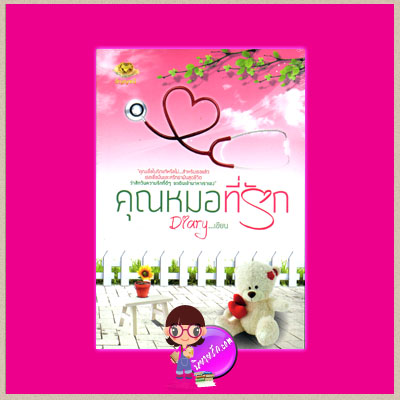 คุณหมอที่รัก ชุด Diary Diary สำนักพิมพ์อัญญาณี