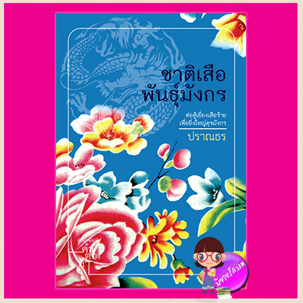 ชาติเสือพันธ์มังกร ปราณธร คำต่อคำ ในเครือ dbooksgroup