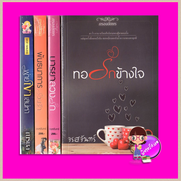 ชุด พี่น้องตระกูล ต 4 เล่ม : 1.พ่ายเงาเสน่หา(สภาพ 85-95%) 2.พันธนาการร้อยรัก 3.มารยาลวงรัก 4.ทอรักข้างใจ ณรมล จรสจันทร์ แสนรัก ในเครือ ไลต์ ออฟ เลิฟ กรองอักษร