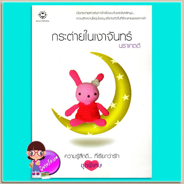 กระต่ายในเงาจันทร์ (มือสอง) นราเกตต์ แจ่มใส