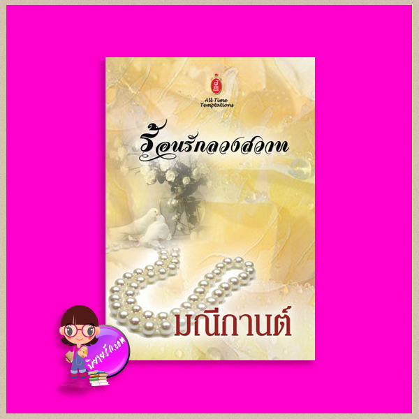 ร้อนรักลวงสวาท มณีกานต์ จอย บุ๊คคลับ
