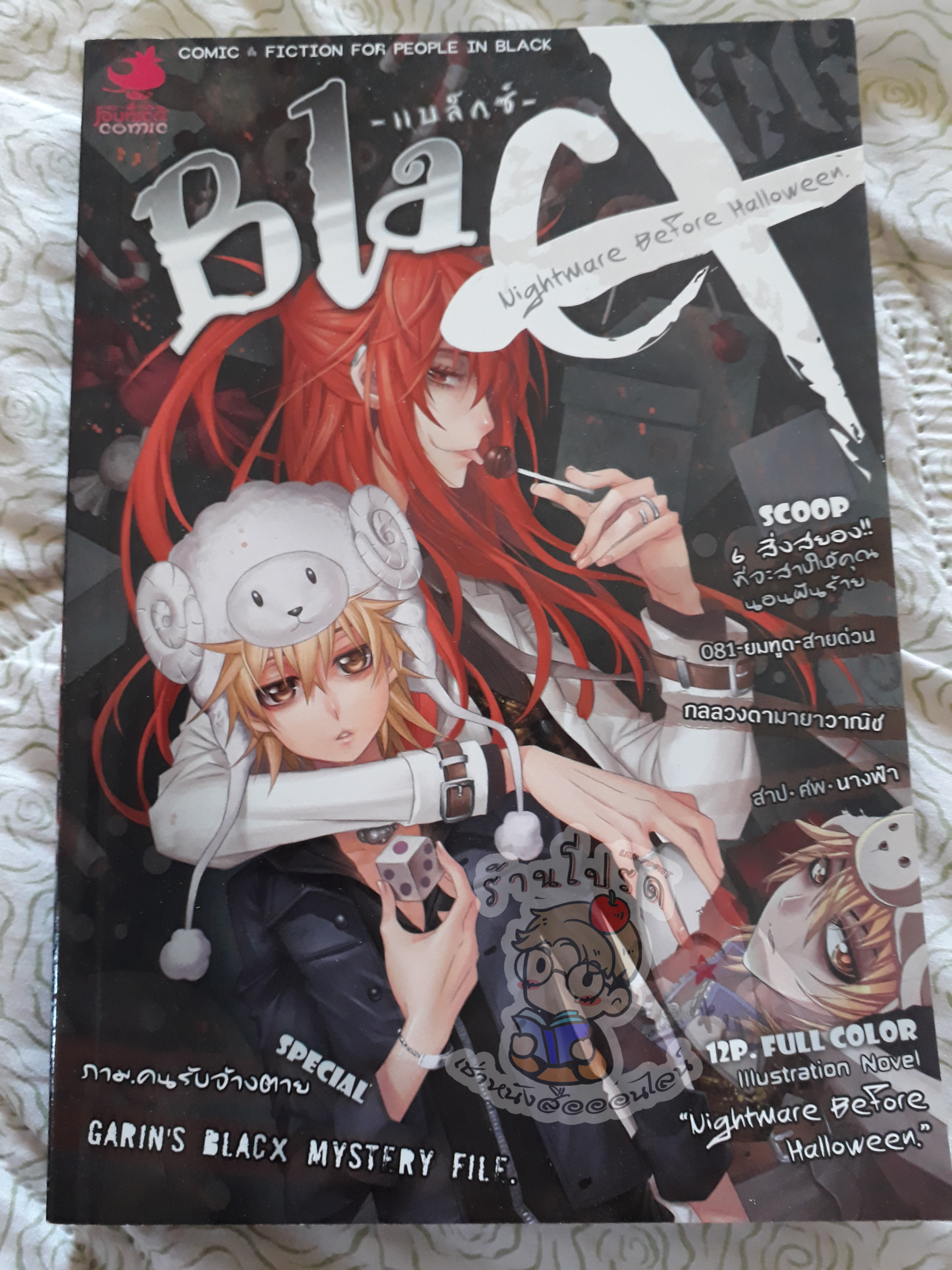 BlacX ฝันร้ายในค่ำคืนของเหล่าปีศาจ (เช่า)