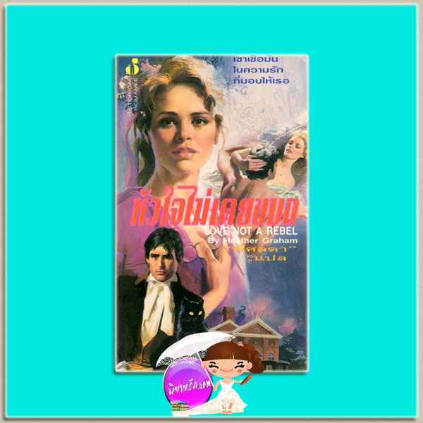 หัวใจไม่เคยขบถ Love Not a Rebel (Cameron Family Saga#3) เฮทเธอร์ เกรแฮม (Heather Graham) พิศลดา ฟองน้ำ