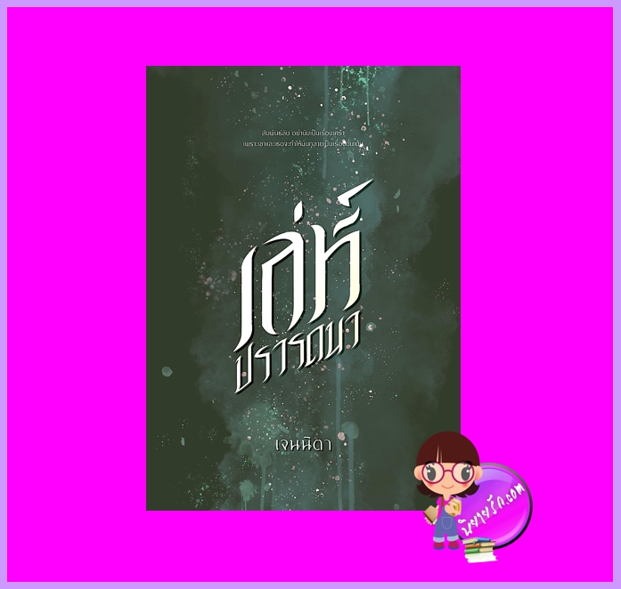 เล่ห์ปรารถนา เจนนิตา ทำมือ