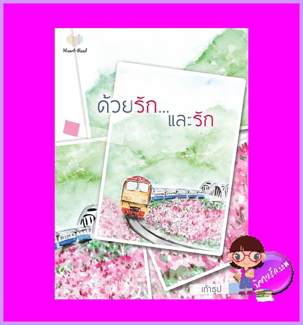 ด้วยรักและรัก เถ้าธูป Heart - Read Publishing