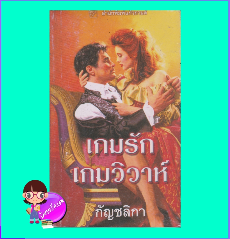 เกมรักเกมวิวาห์ Love With the Proper Husband วิคทอเรีย อเล็กซานเดอร์ Victoria Alexander กัญชลิกา แก้วกานต์