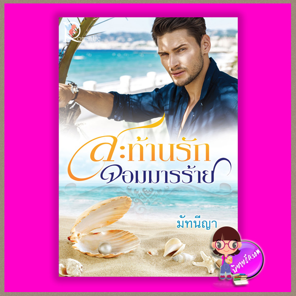 สะท้านรักจอมมารร้าย มัทนีญา โรแมนติค พับลิชชิ่ง Romantic Publishing