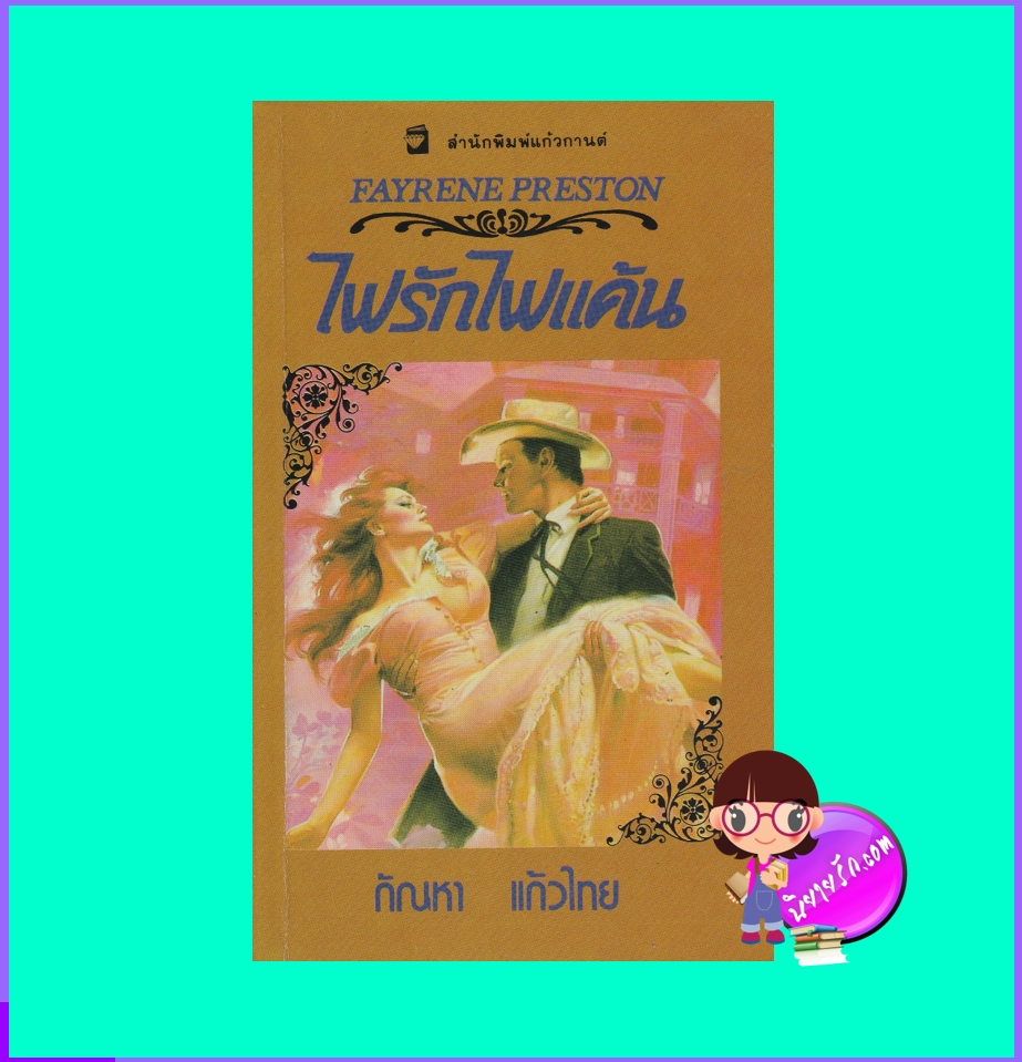 ไฟรักไฟแค้น ภาค 1 Copper Fire (The Delaneys, #10) (Delaneys: The Untamed Years #3) เฟย์รีน เพรสตัน (Fayrene Preston) กัณหา แก้วไทย แก้วกานต์ คลังนิยาย ค้นหานิยาย นิยายโรมานซ์ นิยายรัก นิยายมือสอง นิยายแปล นิยายชุด 