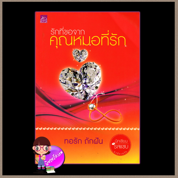 รักที่ขอจากคุณหมอที่รัก ทอรัก ถักฝัน ซูการ์บีท ในเครือ สถาพรบุ๊ค