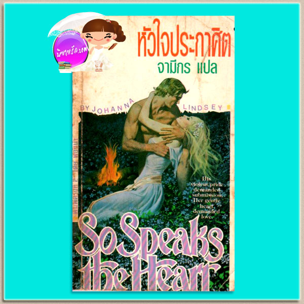 หัวใจประกาศิต So Speaks the Heart โจฮันนา ลินด์ซีย์(Johanna Lindsey) จามีกร ฟองน้ำ