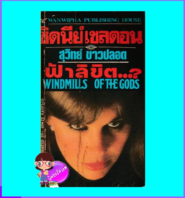 ฟ้าลิขิต...? Windmills of the Gods ซิดนีย์ เชลดอน Sidney Sheldon สุวิทย์ ขาวปลอด วรรณวิภา