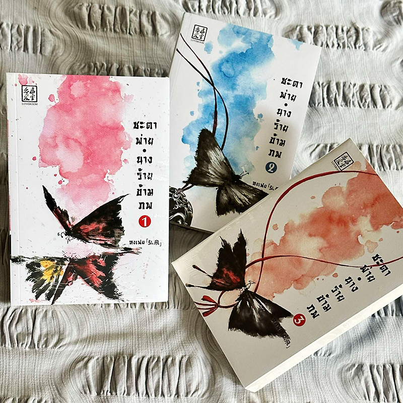 ชะตาพ่าย นางร้ายข้ามภพ เล่ม 1-3 จบ หงเฟย LOVEROOM ในเครือ สื่อวรรณกรรม