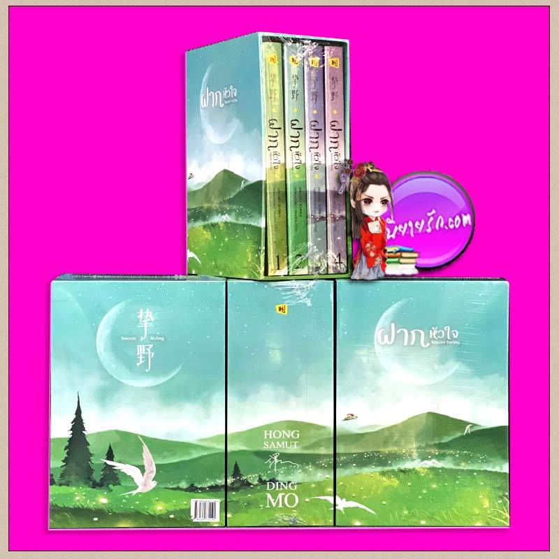 Boxset ฝากหัวใจ 挚野 ติงโม่ 丁墨 ห้องสมุด Hongsamut