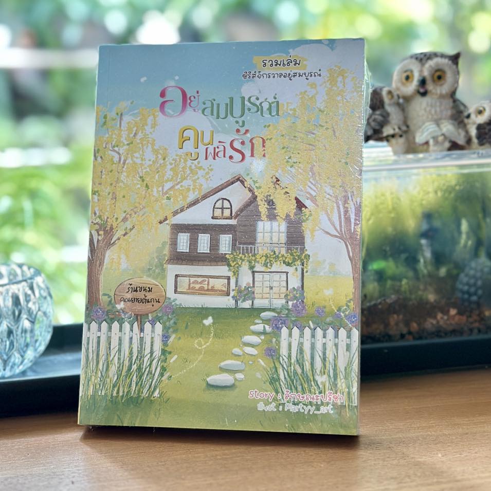 รวมเล่ม อยู่สมบูรณ์ คูนผลิรัก ชุด จักรวาลอยู่สมบูรณ์ ลักษณะปรีชา (ทักษาวารี) คำมัก (ทำมือ)