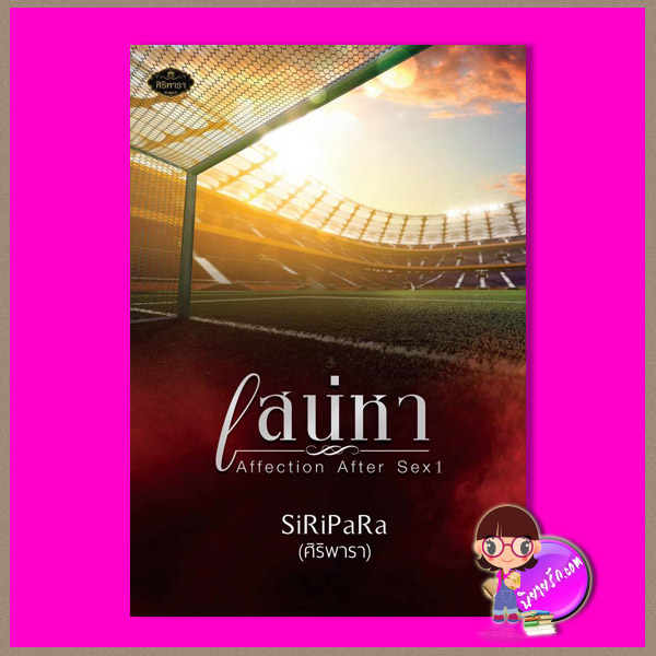 เสน่หา (Pre-Order) affection after sex ชุด Erotic Reflections ศิริพารา ทำมือ << สินค้าเปิดสั่งจอง ขอความร่วมมือ งดสั่งสินค้านี้ร่วมกับรายการอื่น >> หนังสือออก 22-27 ธ.ค. 62