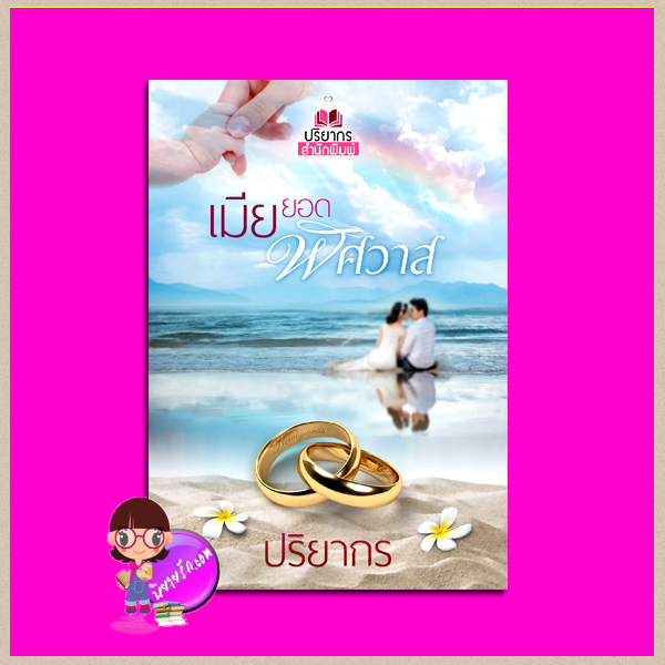 เมียยอดพิศวาส ปริยากร ปริยากร