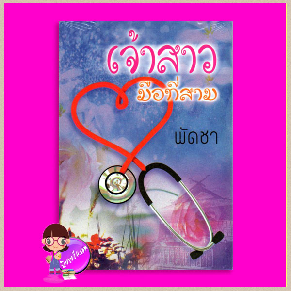 เจ้าสาวมือที่สาม พัดชา ศิลปาบรรณาคาร