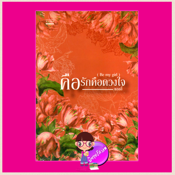 คือรักคือดวงใจ (Be my girl) แอลลี่ มันดี