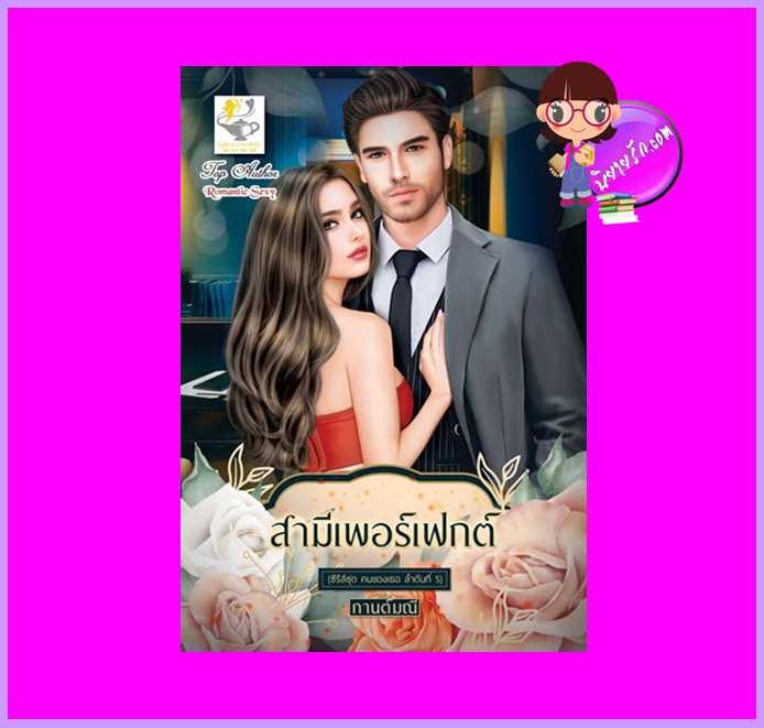 สามีเพอร์เฟกต์ ชุด คนของเธอ กานต์มณี ไลต์ออฟเลิฟ