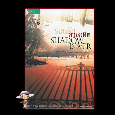 รอยรักลวงอดีต Shadow Lover แอนน์ สจวร์ต (Anne Stuart) เสาวลักษณ์ โชติจิราภิรมย์ แพรว
