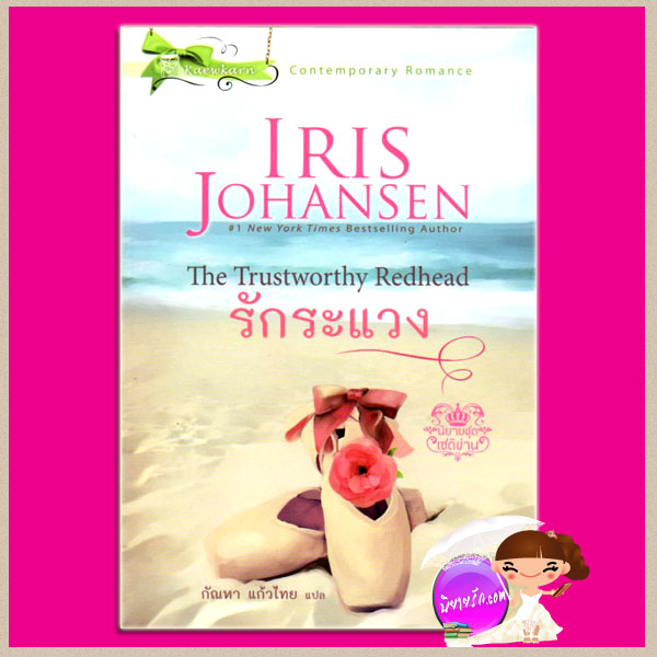 รักระแวง ชุด เซดิข่าน 3 The Trustworthy Redhead (Sedikhan #3)ไอริส โจแฮนเซ่น Iris Johansen กัณหา แก้วไทย แก้วกานต์