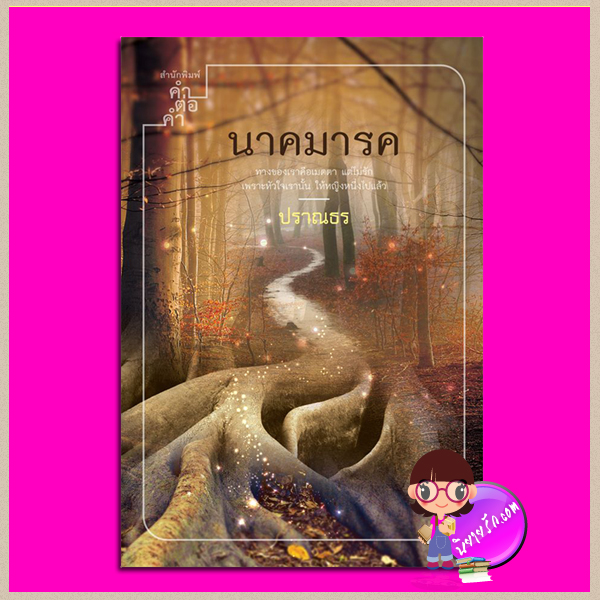 นาคมารค ปราณธร คำต่อคำ ในเครือ dbooksgroup