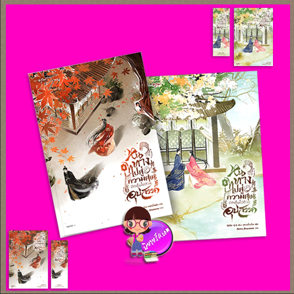 หนทางไปสู่ความสุขมักเต็มไปด้วยอุปสรรค เล่ม 4-5 (จบ) 好事多磨 จือจือ 吱吱 อรุณ ในเครืออมรินทร์