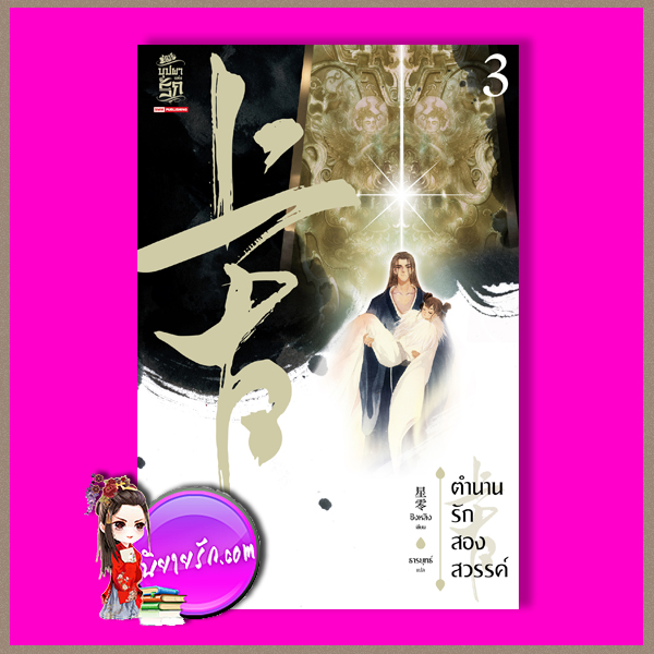 ตำนานรักสองสวรรค์ เล่ม 3 上古 #3 ชิงหลิง 星零 ธารยุทธ์ สยามอินเตอร์บุ๊คส์