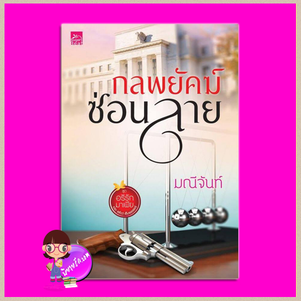 กลพยัคฆ์ซ่อนลาย มณีจันท์ ซูการ์บีท Sugar Beat ในเครือ สถาพรบุ๊คส์
