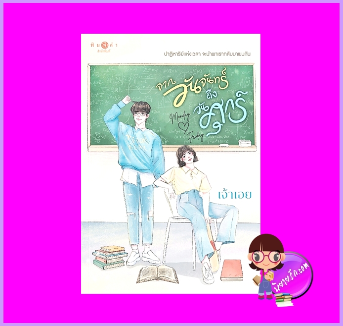 จากวันจันทร์ถึงวันศุกร์ เจ้าเอย พิมพ์คำ Pimkham ในเครือ สถาพรบุ๊คส์