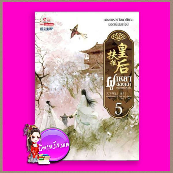 ฝูเหยาฮองเฮา หงสาเหนือราชัน เล่ม 5 เทียนเซี่ยกุยหยวน สยามอินเตอร์บุ๊คส์
