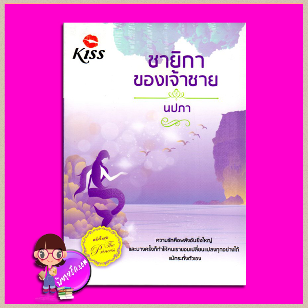 ชายิกาของเจ้าชาย ชุด The Princess นปภา คิส KISS ในเครือ สื่อวรรณกรรม