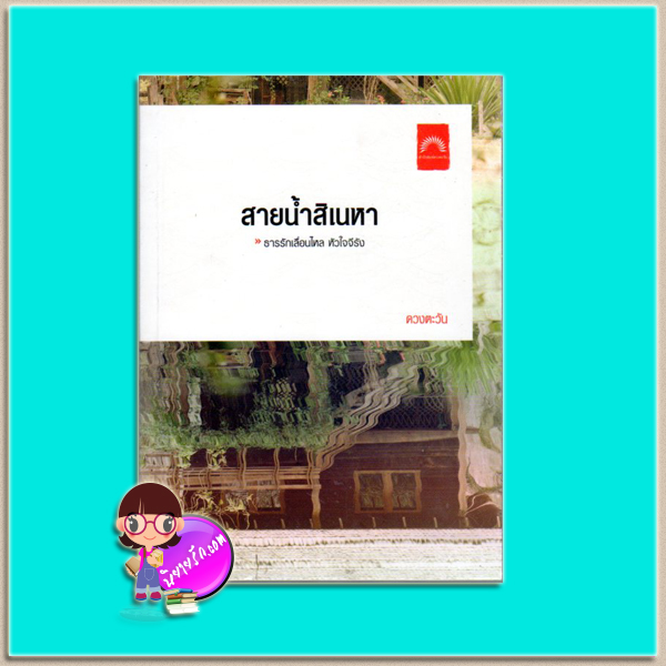 สายน้ำสิเนหา(มือสอง) ดวงตะวัน ดวงตะวัน ในเครือ dbooksgroup